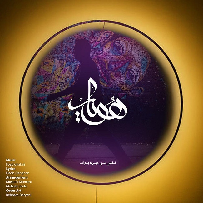 دانلود آهنگ نفس من میره برات